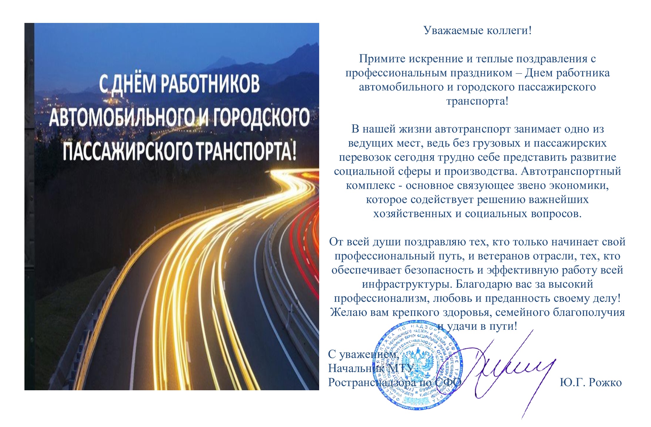 С днем работника автомобильного и городского пассажирского транспорта! -  Ространснадзор