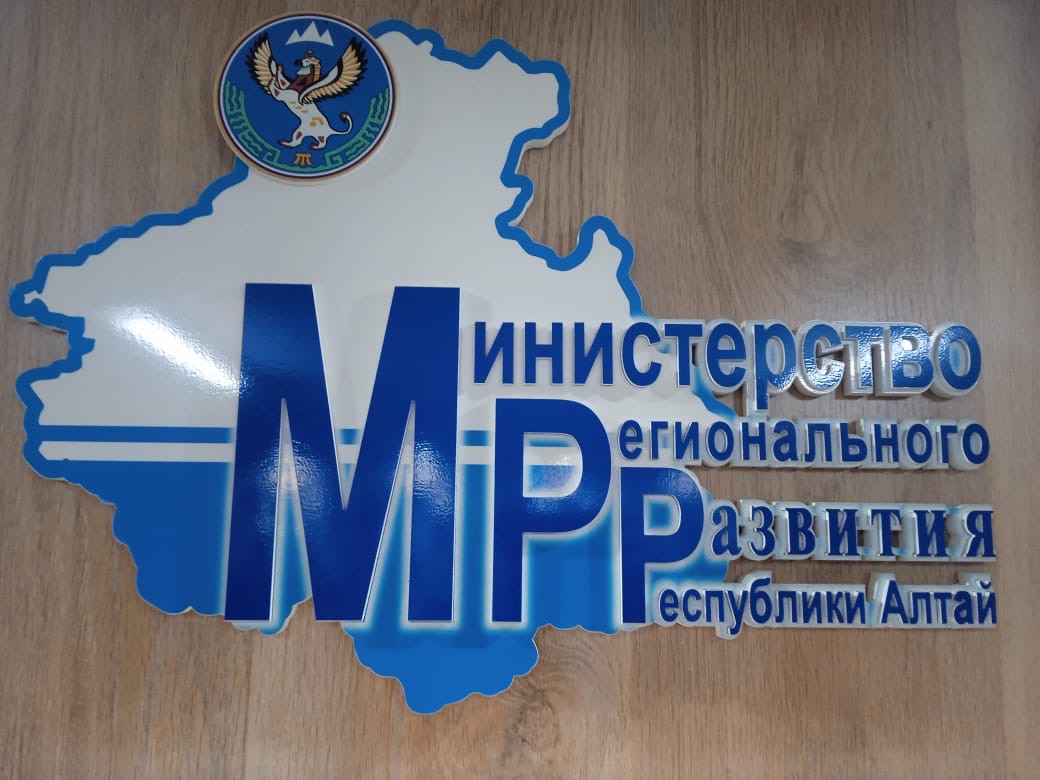 Министерство регионального развития Республики Алтай. Министерство регионального республики алтай