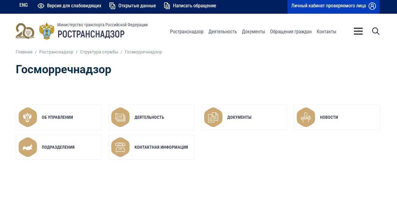 О прохождении самообследования в «Личном кабинете контролируемого лица» по  виду надзора - Госморречнадзор - Ространснадзор