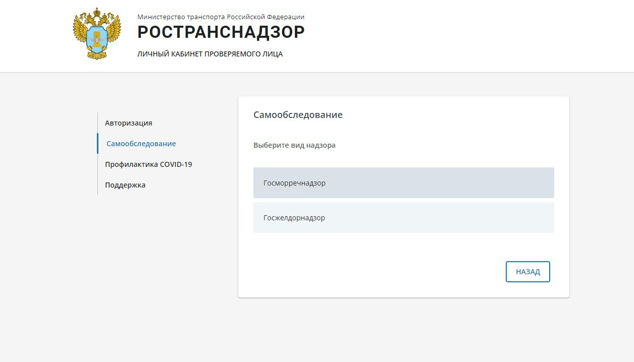 О прохождении самообследования в «Личном кабинете контролируемого лица» по  виду надзора - Госморречнадзор - Ространснадзор