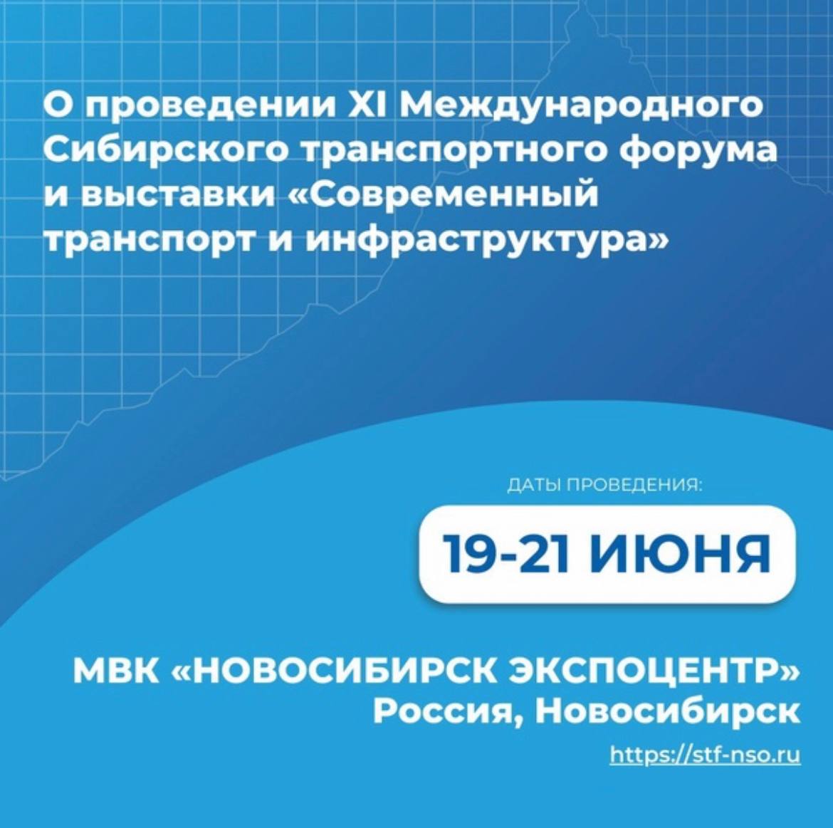 ХI Международный Сибирский транспортный форум начинает работу в г.  Новосибирске - Ространснадзор