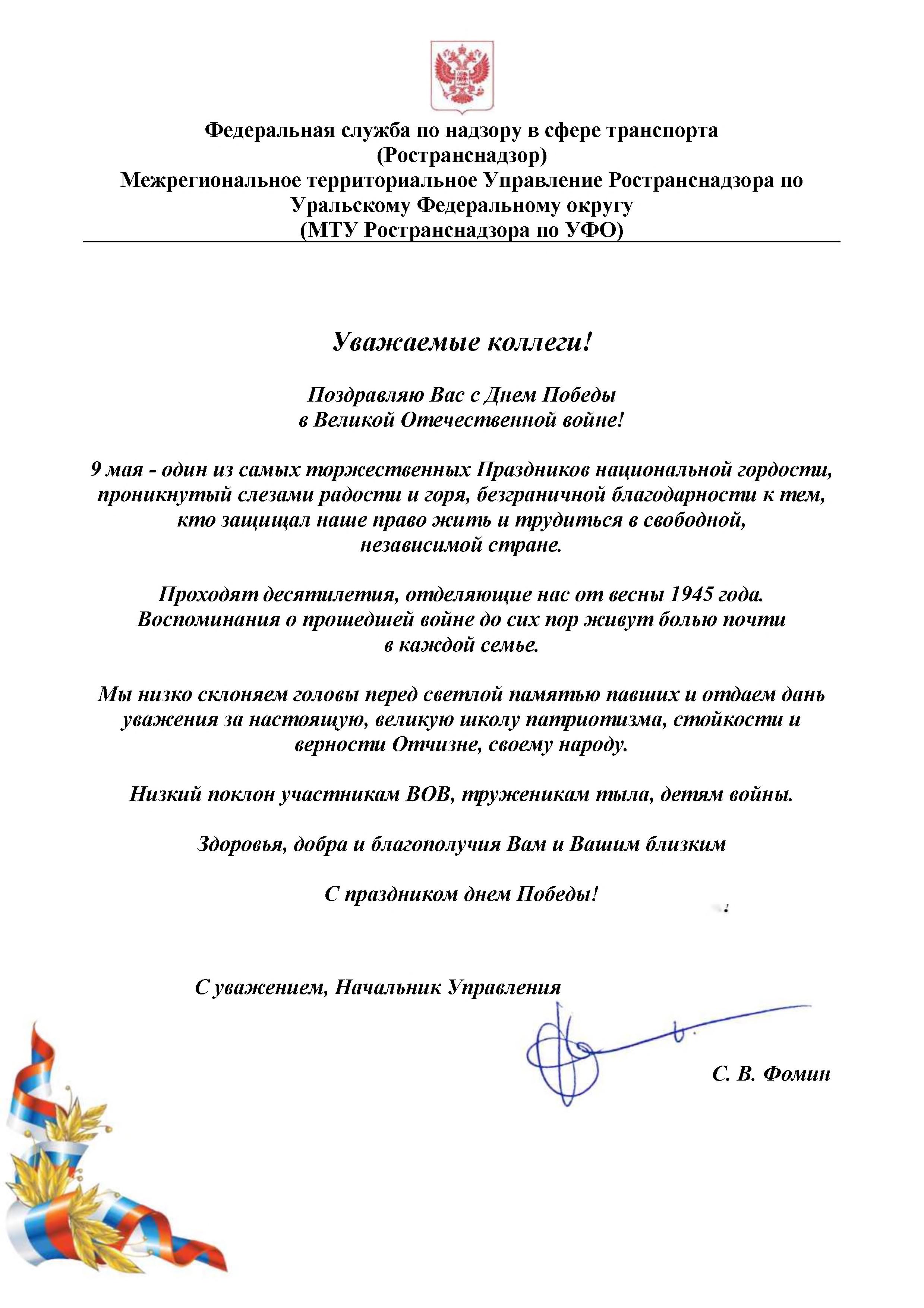 Начальник МТУ Ространснадзора по УФО Сергей Викторович Фомин поздравил  коллектив управления с Днем Победы! - Ространснадзор