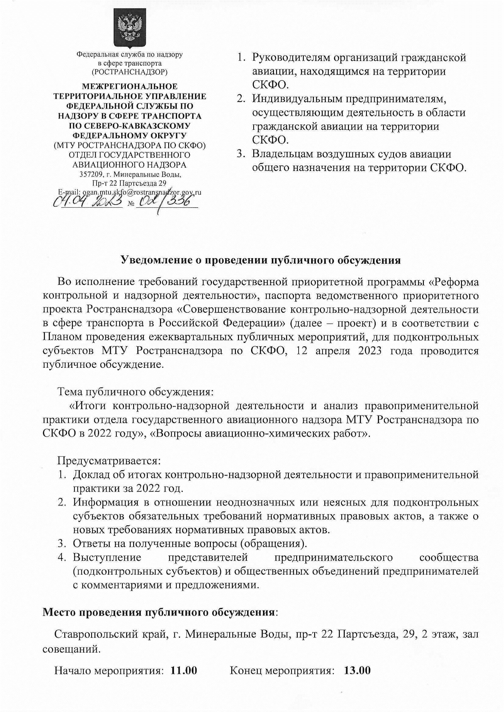 12 апреля 2023 года МТУ Ространснадзора по СКФО проводится публичное  обсуждение - Ространснадзор