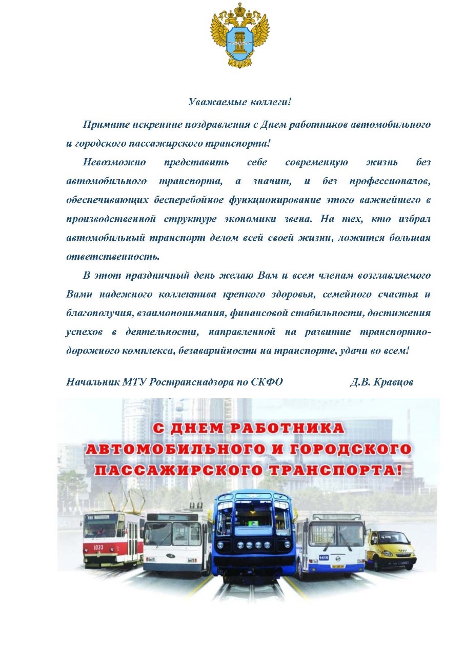 С Днём работника автомобильного и городского пассажирского транспорта -  Ространснадзор