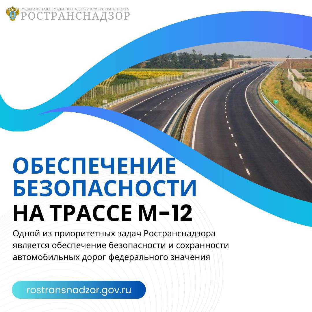 Федеральная скоростная трасса М-12 «Восток» между Москвой и Казанью  протяжённостью более 810 км продолжает набирать популярность среди  автомобилистов - Ространснадзор