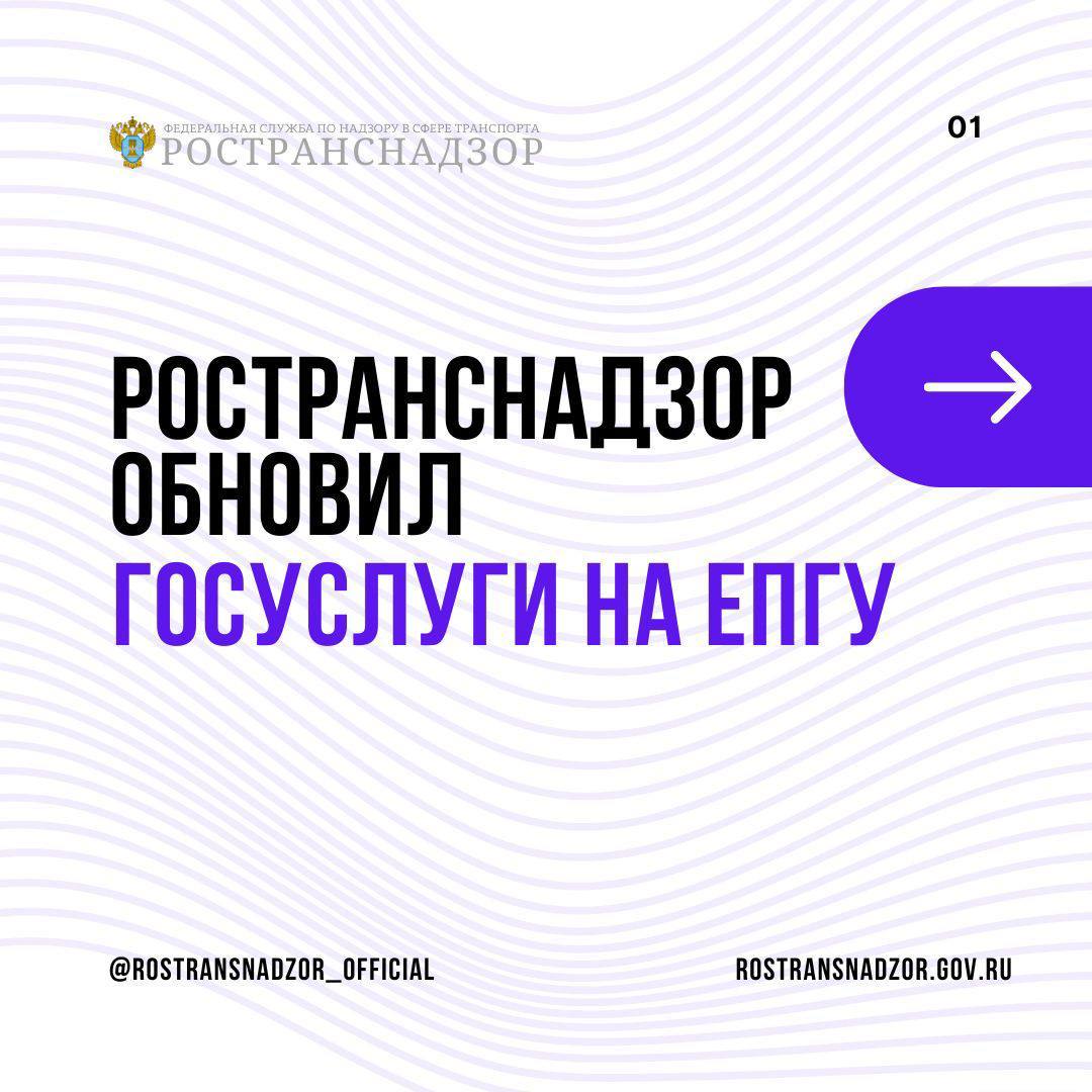 Ространснадзор обновил на ЕПГУ три государственные услуги - Ространснадзор