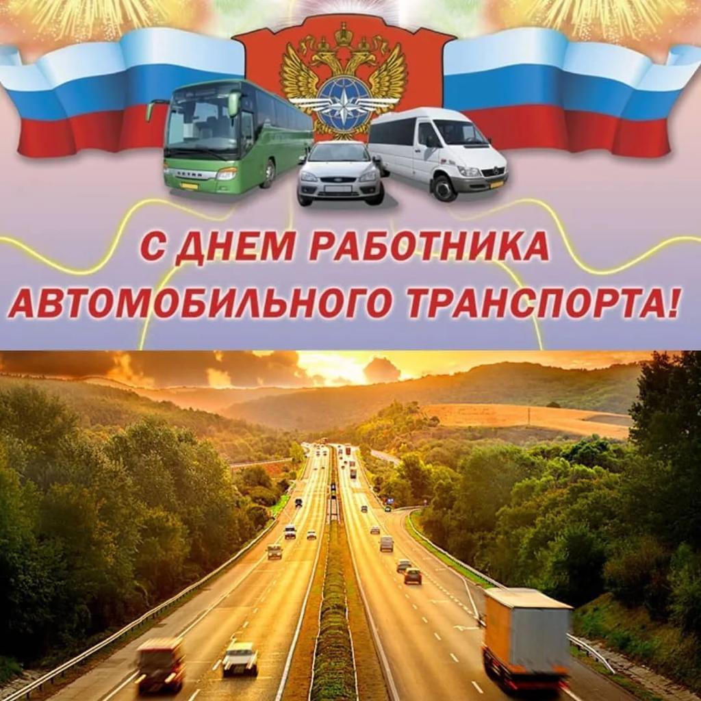 С Днём работника автомобильного и городского пассажирского транспорта! -  Ространснадзор