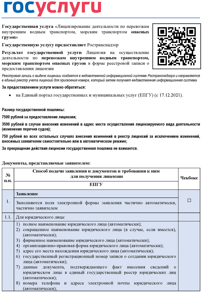 Лицензирование деятельности по перевозкам внутренним водным транспортом,  морским транспортом опасных грузов - Ространснадзор