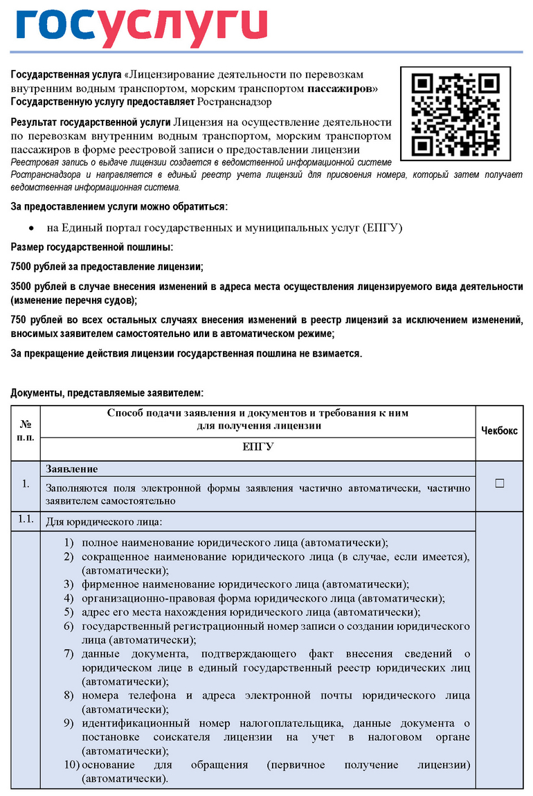 Лицензирование деятельности по перевозкам внутренним водным транспортом,  морским транспортом пассажиров - Ространснадзор