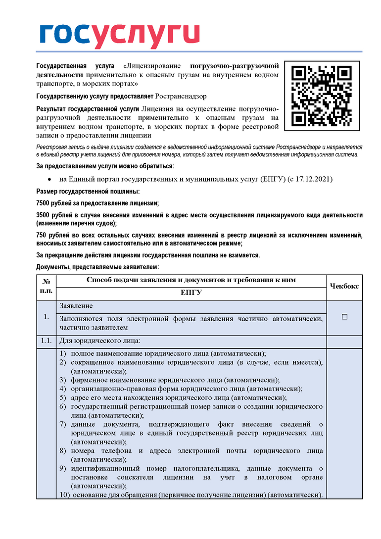 Лицензирование погрузочно-разгрузочной деятельности применительно к опасным  грузам на внутреннем водном транспорте, в морских портах - Ространснадзор