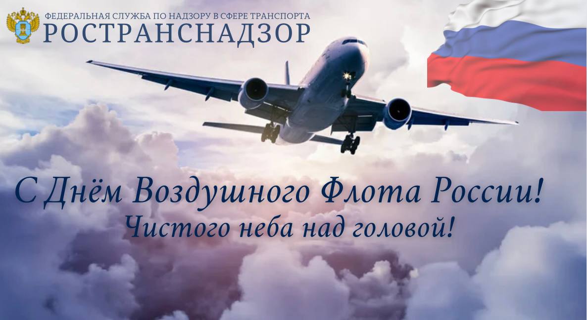 Глава Ространснадзора поздравляет с Днём Воздушного Флота России!