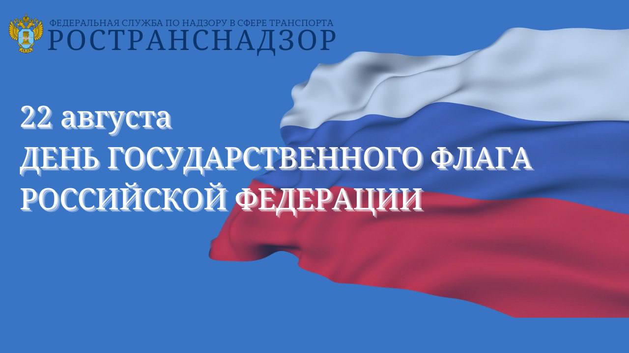 Федеральная служба по надзору в сфере транспорта поздравляет с Днём Государственного флага Российской Федерации