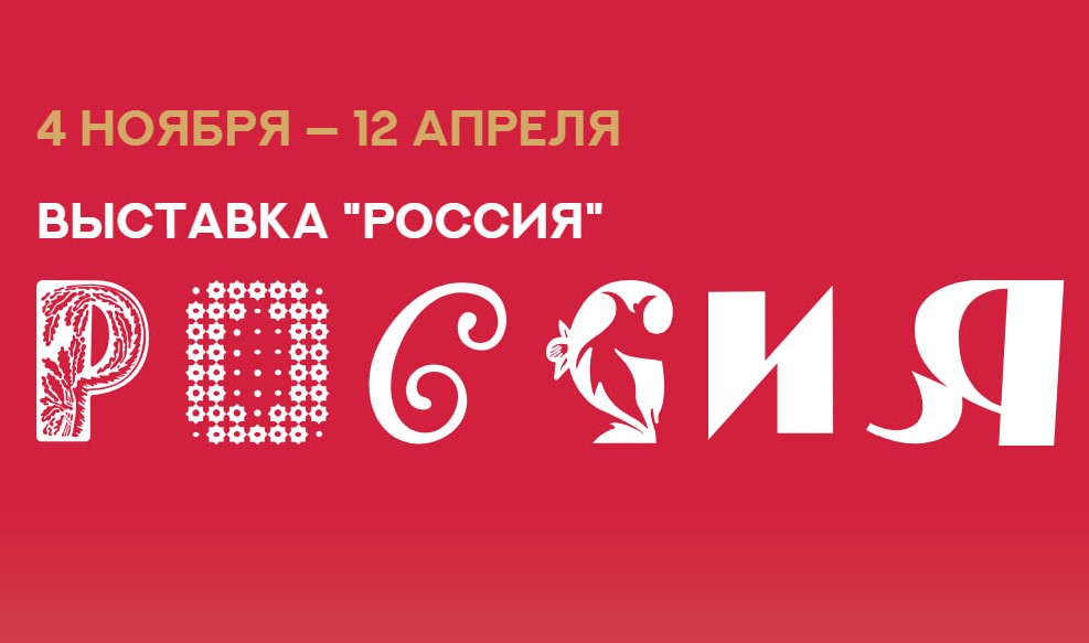 4 ноября в Москве начнет работу Международная выставка-форум «Россия»