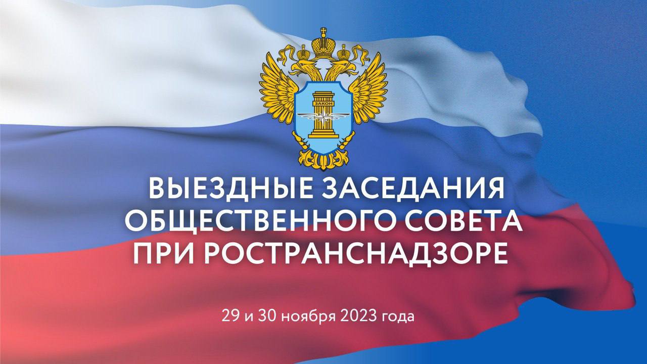 29 и 30 ноября 2023 г. в Санкт-Петербурге состоятся совместные выездные заседания Общественного совета