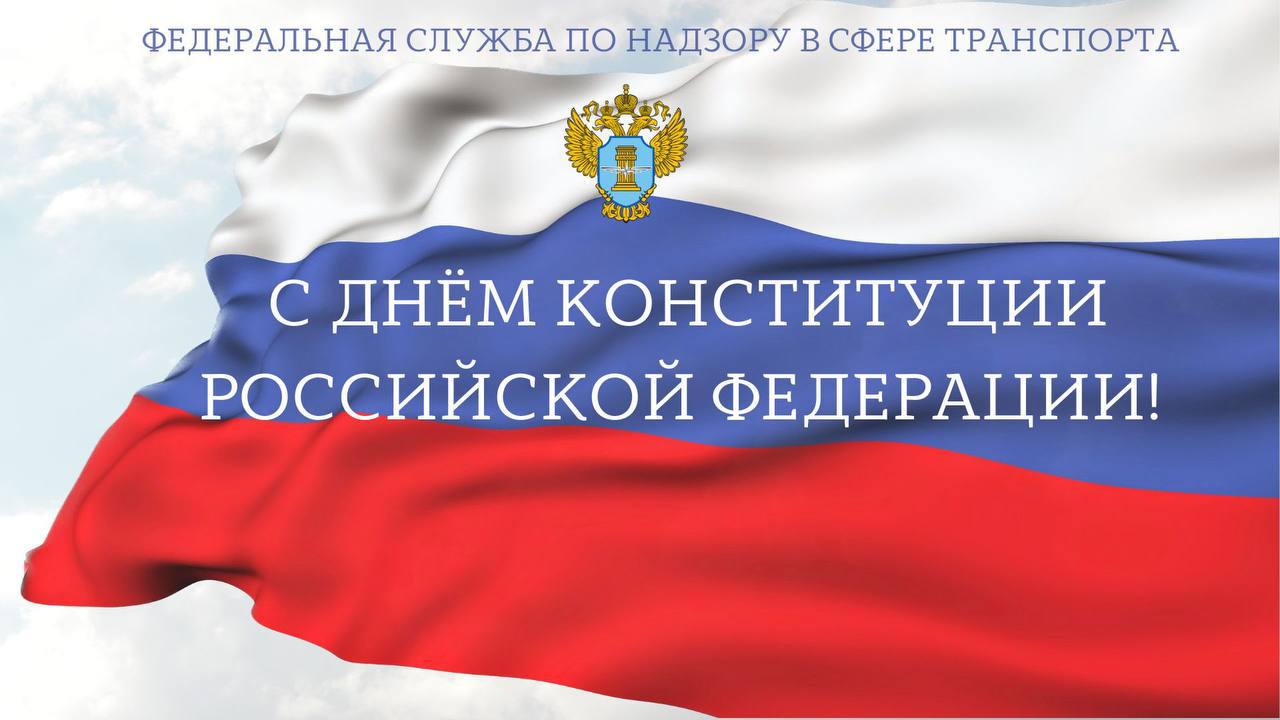 Федеральная служба по надзору в сфере транспорта поздравляет с Днём Конституции Российской Федерации!