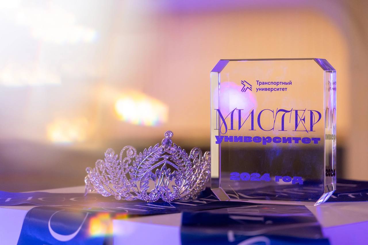 Кирилл Михальченко стал почетным гостем финала ежегодного конкурса «Мисс и Мистер МИИТ»