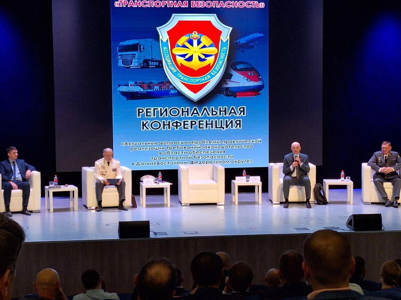 Руководство Ространснадзора приняло участие в региональной конференции по транспортной безопасности во Владивостоке