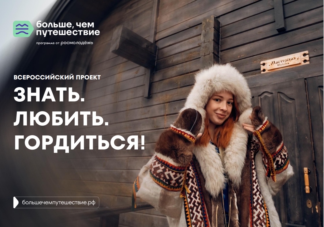 Всероссийский проект «Знать. Любить. Гордиться!»: молодёжь ждут новые знания и незабываемые путешествия по России