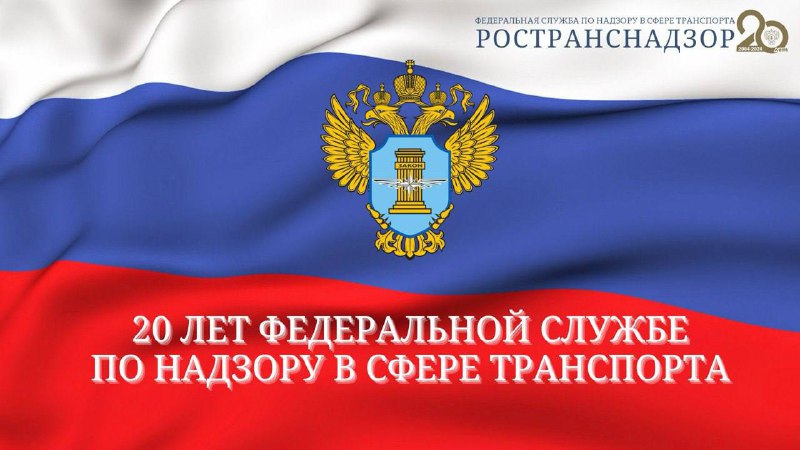 Ространснадзору 20 лет!