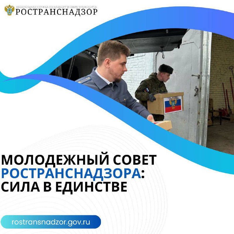 Молодежный совет Ространснадзора: вместе к добрым делам!