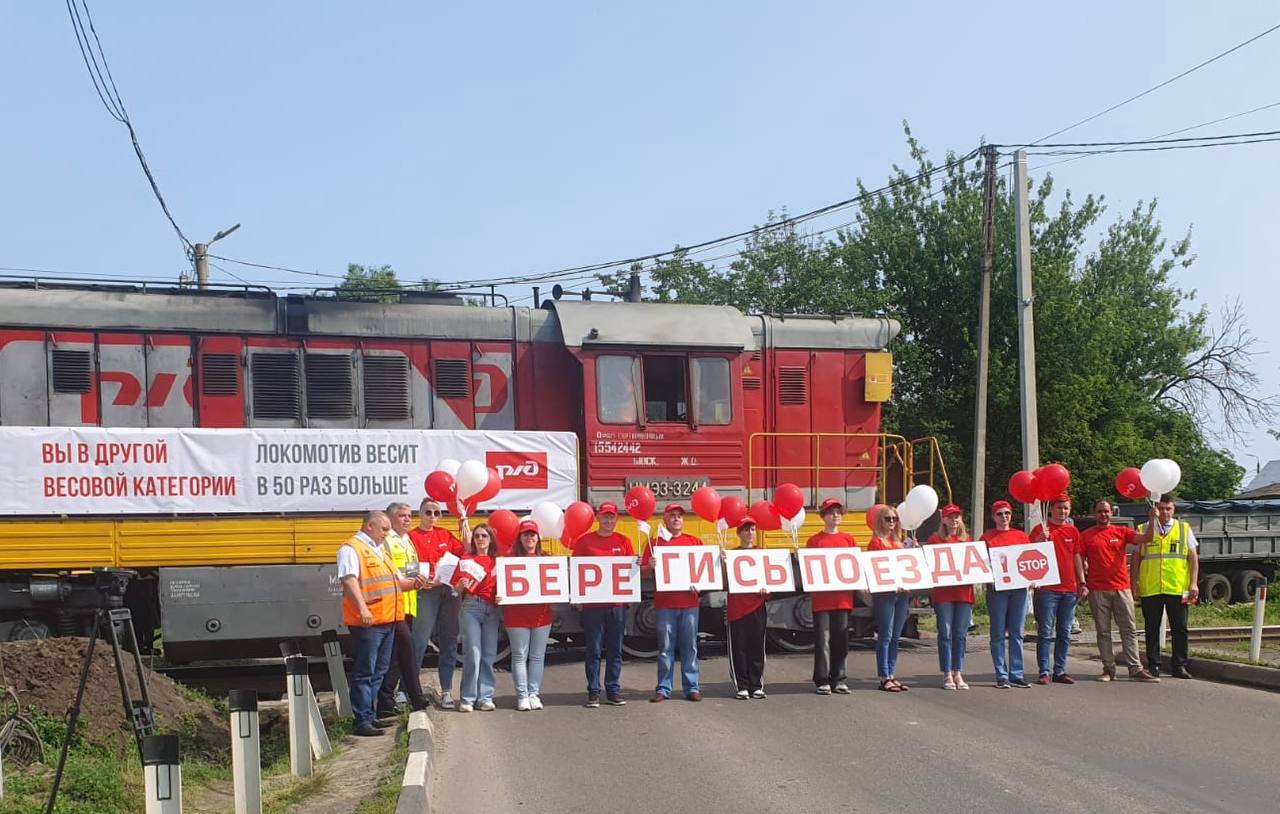 5 июня на полигонах Московской и Юго-Восточной железных дорог прошел Международный день обращения внимания к железнодорожным переездам