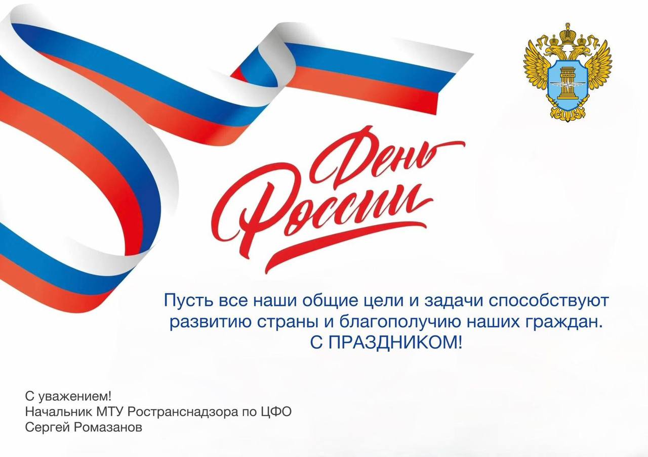 Поздравление начальника МТУ Ространснадзора по ЦФО Сергея Ромазанова с  Днем России