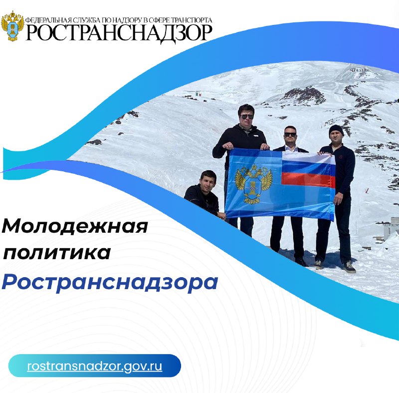 Молодежная политика Ространснадзора