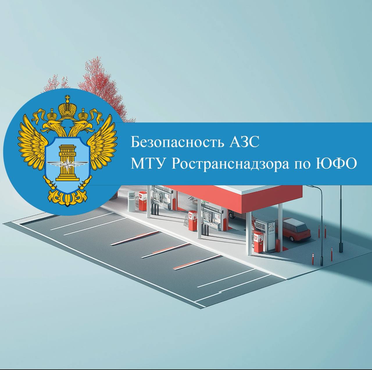 Безопасность автозаправочных станций в Южном Федеральном округе