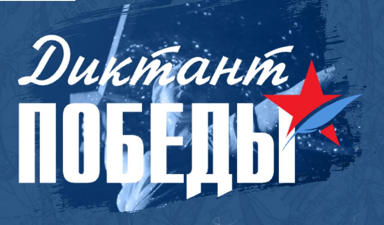 Международный исторический диктант на тему событий Великой Отечественной войны