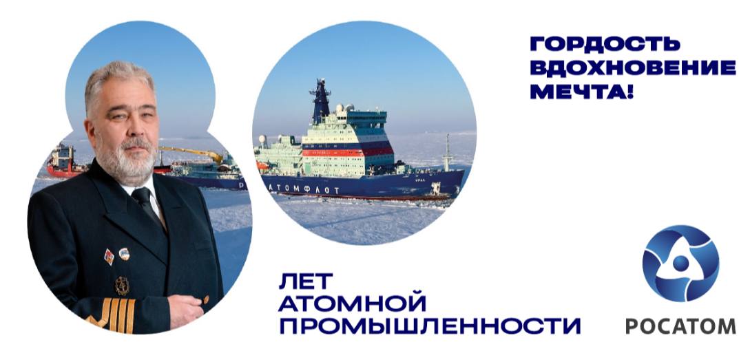 80-летие атомной промышленности в Российской Федерации