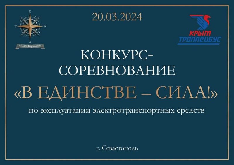 При содействии МТУ в Севастополе прошёл Конкурс-соревнование по эксплуатации электротранспортных средств