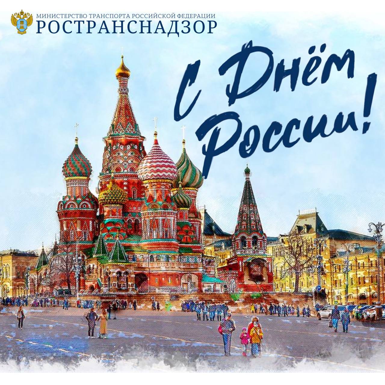 Поздравление Руководителя Ространснадзора Виктора Гулина с Днём России