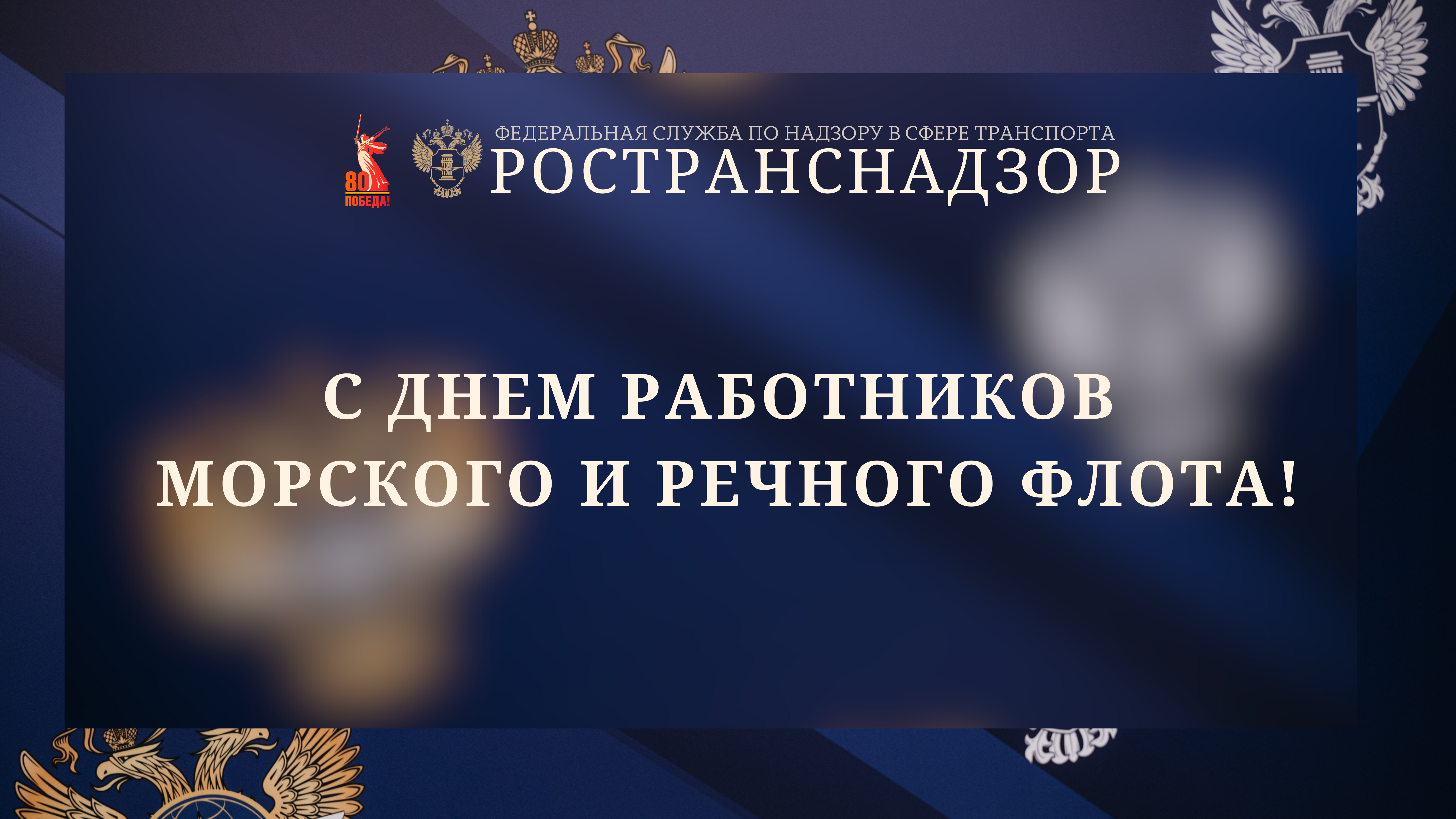 Поздравление руководителя Ространснадзора Виктора Гулина с Днем работников морского и речного флота